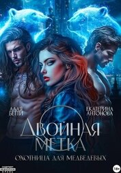 Двойная метка. Охотница для Медведевых