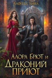 Алора Брют и Драконий приют (СИ)