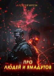 Про людей и ямадутов (СИ)