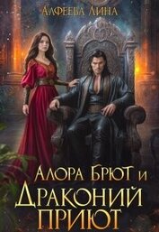 Алора Брют и Драконий приют - 2 (СИ)