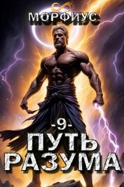 Путь разума. 9 том (СИ)