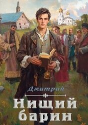 Нищий барин (СИ)