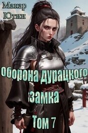 Оборона дурацкого замка. Том 7 (СИ)
