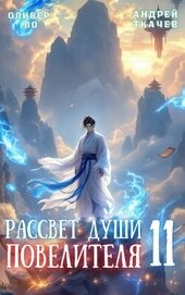 Рассвет Души Повелителя. Том 11 (СИ)
