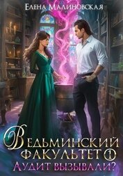 Книга Ведьминский факультет. Книга первая. Аудит вызывали? Ведьминский факультет. Книга первая. Аудит вызывали?