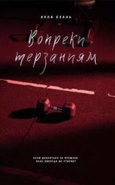 Вопреки терзаниям (ЛП)
