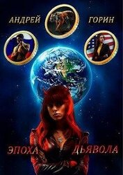 Горин Андрей - Эпоха Дьявола (СИ)