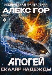 Книга Апогей: Скаляр надежды Апогей: Скаляр надежды