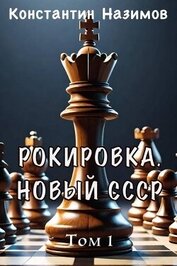 Рокировка. Новый СССР (СИ)