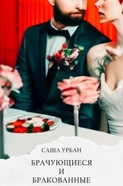 Книга Брачующиеся и бракованные (СИ) Брачующиеся и бракованные (СИ)