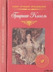 Книга Графиня Козель Графиня Козель