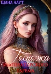 Лаут Шана - Госпожа императорского гарема (СИ)