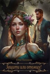 Книга Защити или отомщу! (СИ) Защити или отомщу! (СИ)