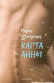 Книга Карта Анны Карта Анны