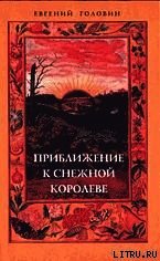 Приближение к Снежной Королеве