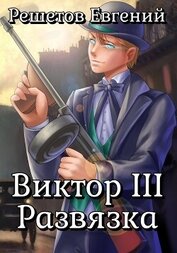 Книга Виктор III. Развязка Виктор III. Развязка