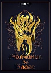 Книга Молчание во благо. Том 1 (СИ) Молчание во благо. Том 1 (СИ)