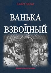 Найтов Комбат - Ванька-взводный
