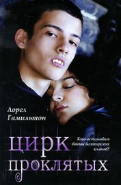 Книга Цирк проклятых Цирк проклятых