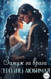 Замуж за врага. Его (не) любимая 2 (СИ)
