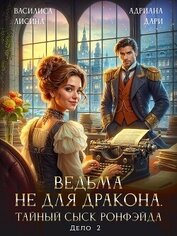 Книга Ведьма не для дракона. Тайный сыск, дело два (СИ) Ведьма не для дракона. Тайный сыск, дело два (СИ)