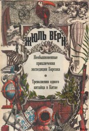Книга Треволнения одного китайца в Китае Треволнения одного китайца в Китае