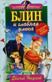 Книга Блин и главная улика Блин и главная улика