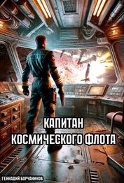 Капитан космического флота (СИ)