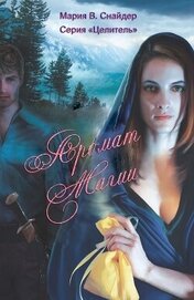 Книга Аромат магии (ЛП) Аромат магии (ЛП)