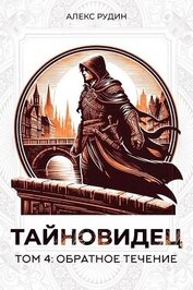 Книга Обратное течение (СИ) Обратное течение (СИ)