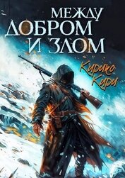 Между добром и злом. 3 том (СИ)