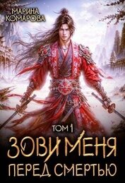 Зови меня перед смертью (СИ)