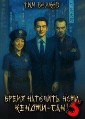 Время наточить ножи, Кенджи-сан! 5 (СИ)