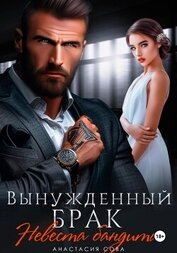 Книга Вынужденный брак. Невеста бандита Вынужденный брак. Невеста бандита