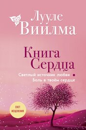 Книга Книга сердца. Светлый источник любви. Боль в твоём сердце Книга сердца. Светлый источник любви. Боль в твоём сердце
