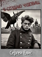 Я создаю чудовищ (СИ)