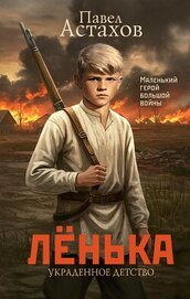 Книга Лёнька. Украденное детство Лёнька. Украденное детство