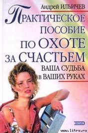 Книга Практическое пособие по охоте за счастьем Практическое пособие по охоте за счастьем