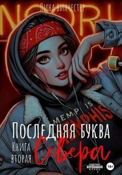 Книга Последняя буква Севера. Книга вторая Последняя буква Севера. Книга вторая