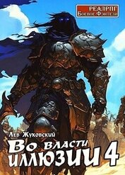 Книга Во власти иллюзии 4 (СИ) Во власти иллюзии 4 (СИ)
