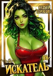 Искатель 8 (СИ)