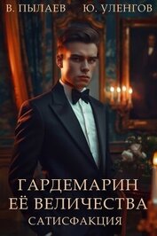 Книга Сатисфакция (СИ) Сатисфакция (СИ)