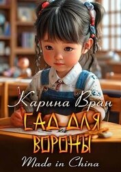Сад для вороны (СИ)