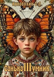 Санька-умник 3 (СИ)