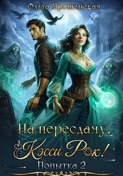 Книга На пересдачу, Кэсси Рок! Вторая попытка На пересдачу, Кэсси Рок! Вторая попытка