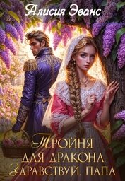 Эванс Алисия - Тройня для дракона. Здравствуй, папа