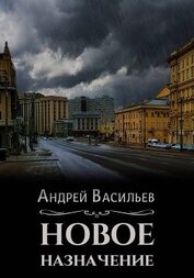 Книга Новое назначение (СИ) Новое назначение (СИ)