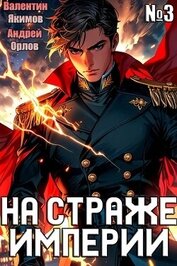 На страже Империи. Том 3 (СИ)