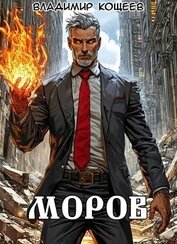 Книга Моров. Том 9 (СИ) Моров. Том 9 (СИ)