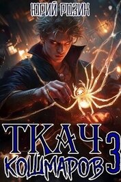 Книга Ткач Кошмаров. Книга 3 (СИ) Ткач Кошмаров. Книга 3 (СИ)